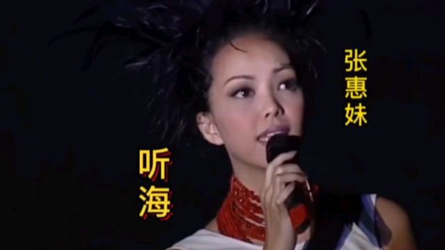 张惠妹经典歌曲《听海》