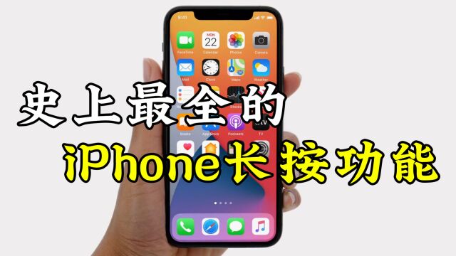 史上最全的,iPhone长按功能,你一定要知道!