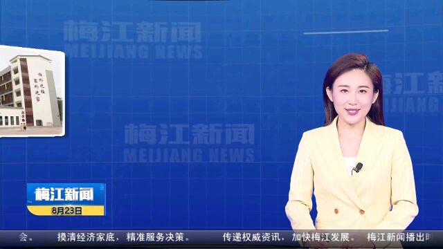 梅江区中小学生综合实践活动教育基地举行揭牌仪式!