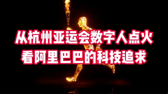 从杭州亚运会数字人点火看阿里巴巴的科技追求