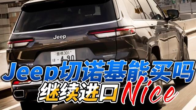 Jeep溜了,留下大切诺基继续进口,先说优点,再说缺点