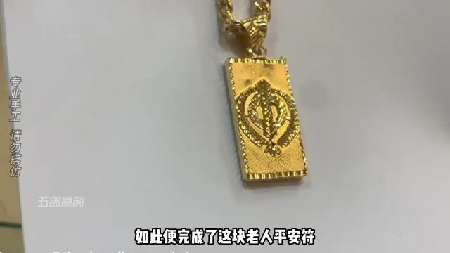 丈母娘要过60岁寿辰,小伙用积攒的30g金料,做黄金平安符当寿礼