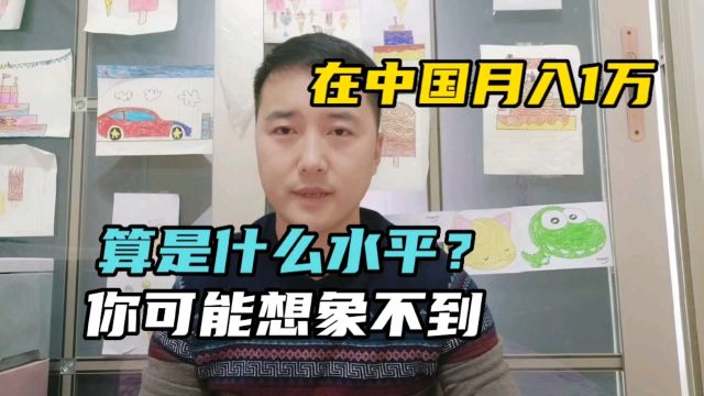 在中国月入一万算是什么水平?答案来了