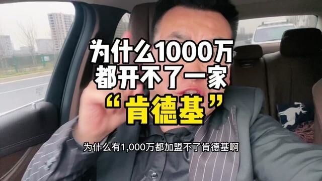 为什么1000万开不了一家“肯德基”?#传统行业转型互联网