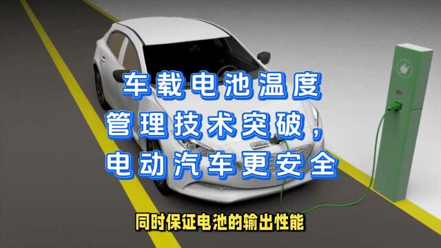 车载电池温度管理技术突破,电动汽车更安全