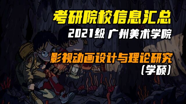 广州美术学院动画学硕【考研院校信息】【真题】丨广美考研丨动画考研丨动漫考研丨漫画考研丨插画考研