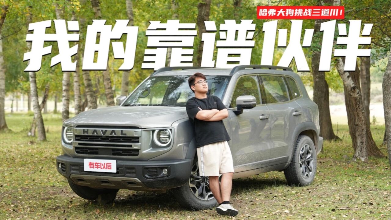 我的靠谱伙伴哈弗大狗挑战三道川！_腾讯视频