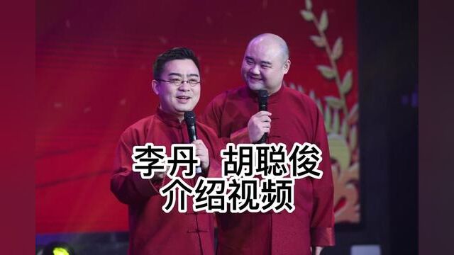 李丹胡聪俊相声介绍