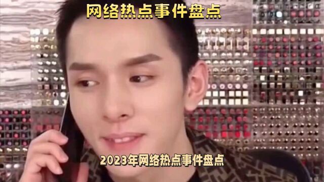 2023网络大瓜盘点