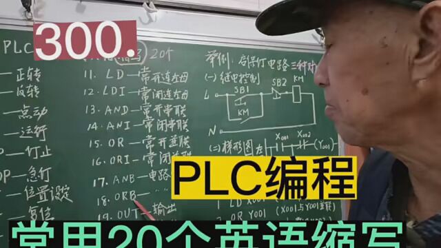 300.PLC编程20个常用英语缩写……