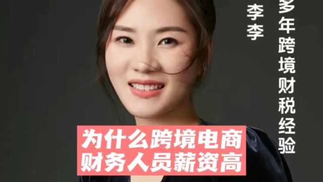 为什么跨境电商财务人员薪资高 横