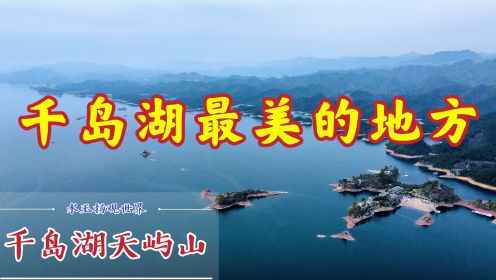 杭州千岛湖天屿山，它是网友心中最美的地方，天空视角非常震撼