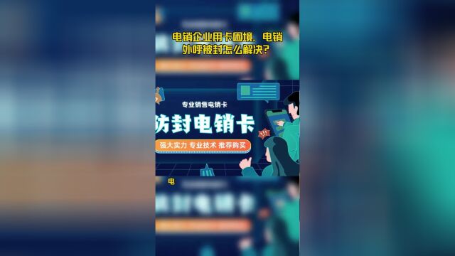 电销企业用卡困境,电销外呼被封怎么解决?