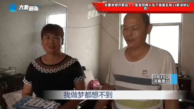 夫妻本想开家店,一查发现两人名下竟莫名有13家深圳公司!