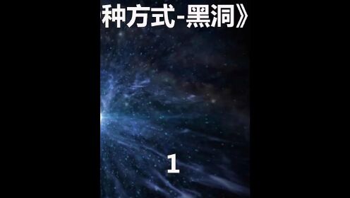 地球掉进黑洞以后会变成一个饼吗？地球冲向黑洞时人类能活几个小时？这部片子告诉你。《黑洞》第一段