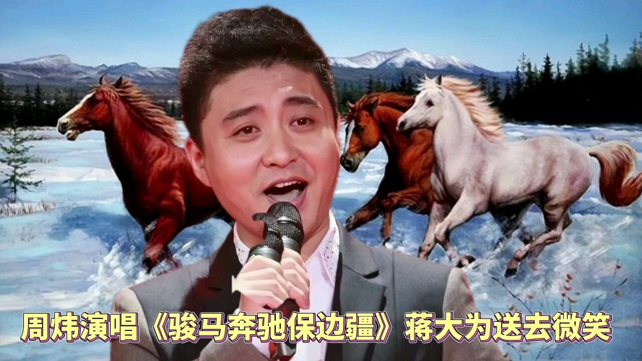 周炜演唱《骏马奔驰保边疆》台下的蒋大为他送去淡淡的微笑 