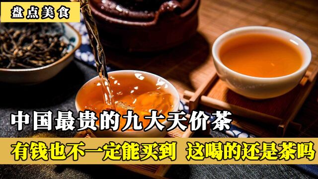 中国最贵的九大天价茶,有钱也不一定买到,蚌埠住了喝的还是茶吗