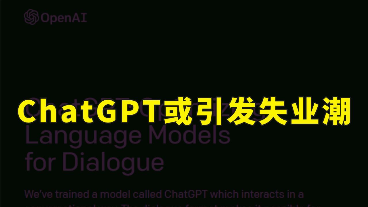 人工智能或引发失业潮，美国新闻巨头裁员12%，将ChatGPT编写文章_高清1080P在线观看平台_腾讯视频