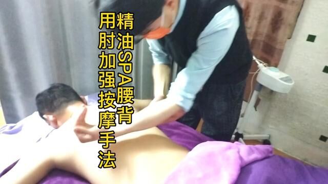 精油SPA腰背用肘加强按摩手法 #舒宇宙 #按摩手法