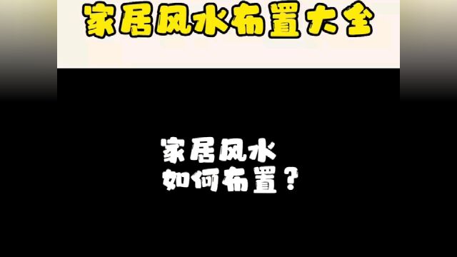 家居风水布置