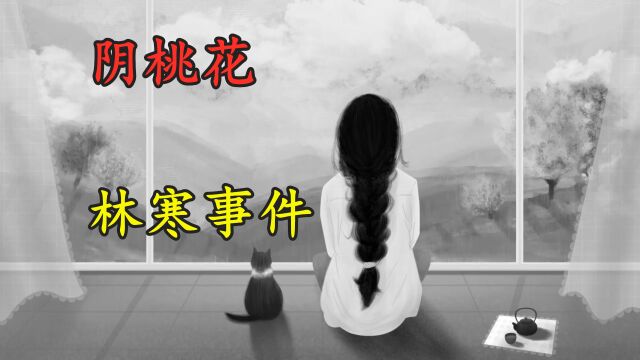 某平台“林寒”事件:少女被“阴桃花”缠身,内容细思极恐!