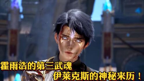绝世唐门原著后续:霍雨浩的第三武魂,伊莱克斯的神秘来历!_高清1080P在线观看平台_腾讯视频