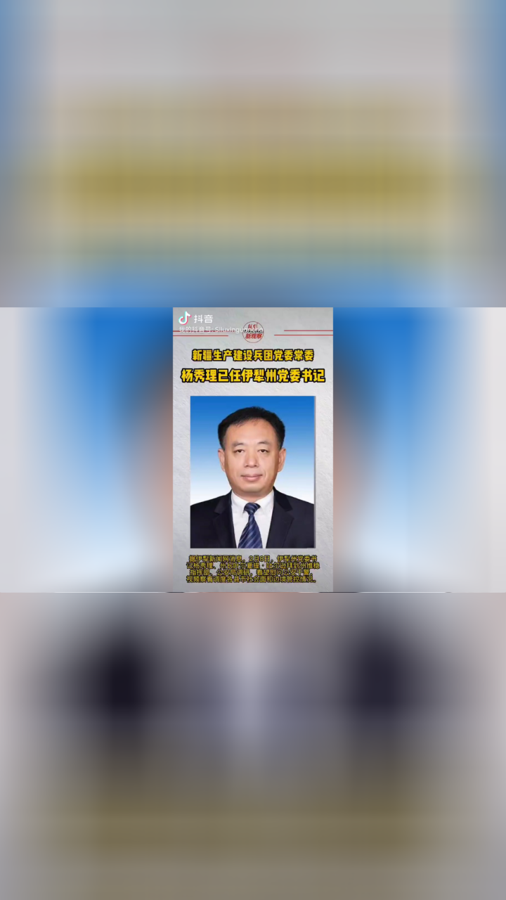 新疆兵团党委常委杨秀理已任伊犁州党委书记