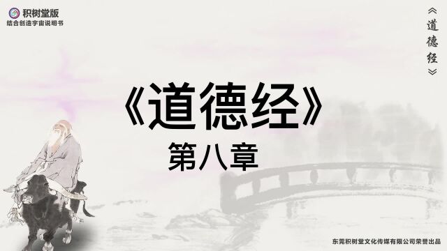 科幻版《道德经》原文译文第8章