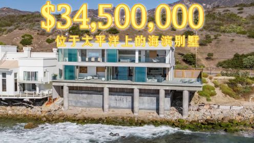 $34,500,000位于太平洋上的海滨别墅