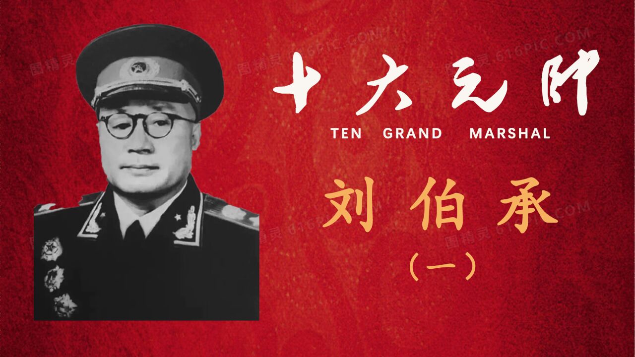 刘伯承元帅戎马生涯中负伤九处,十大元帅中受伤数最多的一位。_高清1080P在线观看平台_腾讯视频