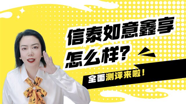 终身高现金价值的养老年金险信泰如意鑫享怎么样?好不好?靠谱吗?