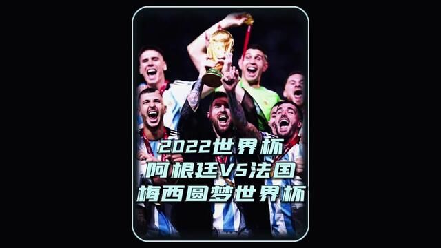 球王加冕!卡塔尔世界杯决赛阿根廷VS法国,世界杯史上最精彩的决赛,梅西逐梦十六载终圆梦捧起大力神杯#阿根廷vs法国