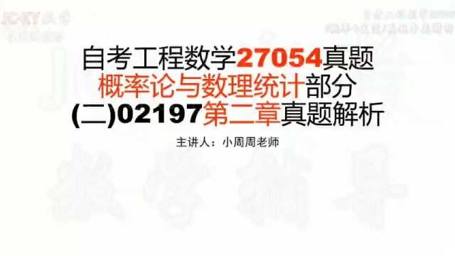 2020年8月自考工程数学27054真题概率论与数理统计02197第二章解析1