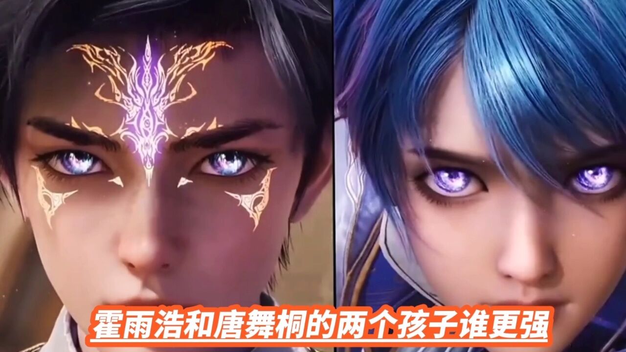 霍雨浩和唐舞桐的两个孩子谁更强？_高清1080P在线观看平台_腾讯视频