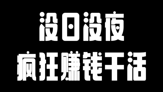 没日没夜疯狂赚钱干活