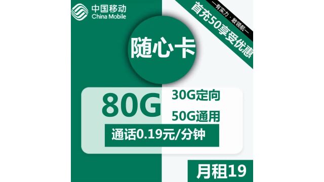 全国移动流量不限速随心卡19元包80G流量