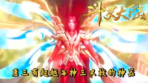 斗罗大陆:海神三叉戟竟不是唐三最强武器八蛛魂骨究竟有多强_高清1080P在线观看平台_腾讯视频