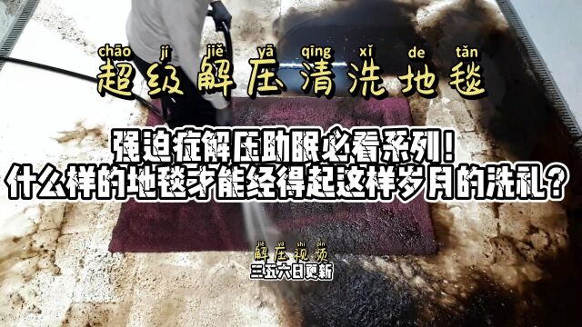 这地毯确实做到了《一毯用三代,人走毯还在》洗完你还会用它吗?