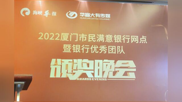 2022年厦门市民满意银行网点暨银行优秀团队颁奖晚会