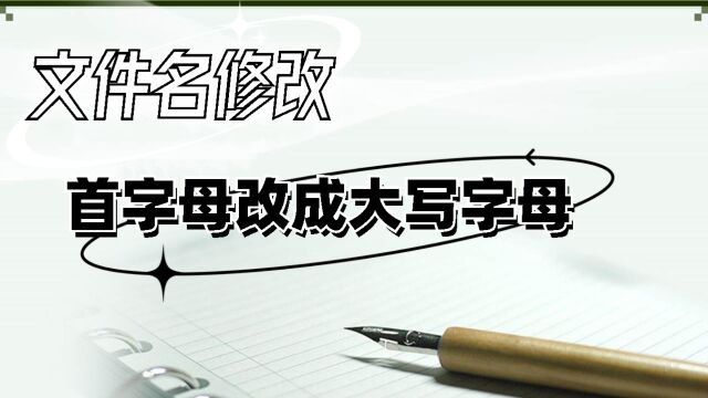 一键批量将文件夹名称首字母改成大写字母