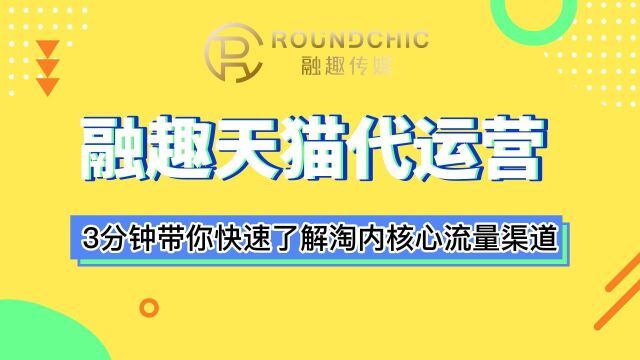 淘宝代运营3分钟带你快速了解淘内核心流量渠道