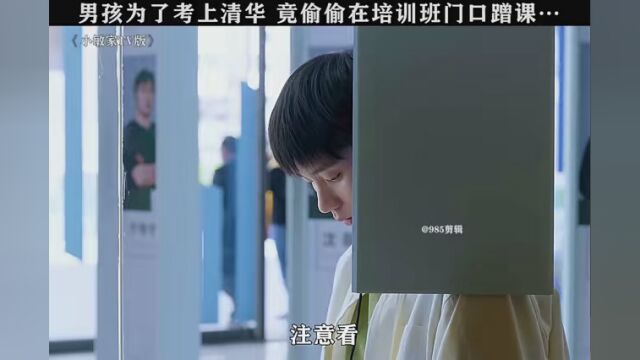 #小敏家TV版 小伙为了考上清华,竟偷偷在培训班外面蹭课,结果被校长女儿发现……