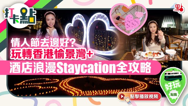 情人节去边好?玩转香港愉景湾+酒店浪漫Staycation全攻略【打卡点EP55】