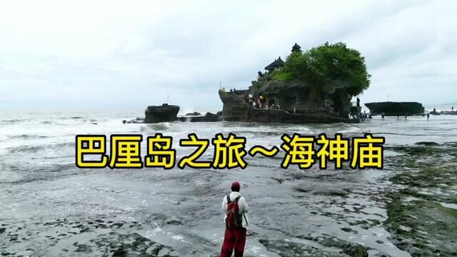 印度尼西亚~巴厘岛之旅.有人说海神庙没意思,其实景色还是不错 #环球旅行 #巴厘岛旅游攻略 #旅行vlog #自由行 #旅行