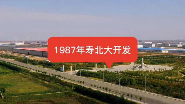 1987年寿北大开发