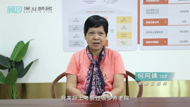 深业颐居:幸福养老体验官访谈视频(最终版)