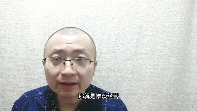 “惨淡经营”并非经营困难,那是什么意思?