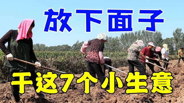 放下面子,投资2000就能干“这7大暴利”行业,农民赚钱新风口