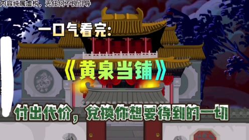 一口气看完:《黄泉当铺》只要付出代价，就能得到你想要的一切！