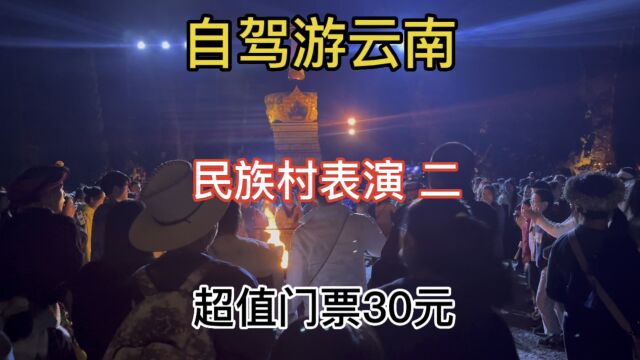 自驾游云南 民族村夜场节目表演二 超值门票只要30元,现场很嗨!